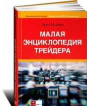 Книга "Малая энциклопедия трейдера"