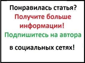 Подпишись на автора - в социальных сетях!