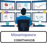 Мониторинги советников