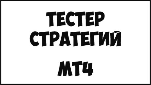 Тестер стратегий МТ4