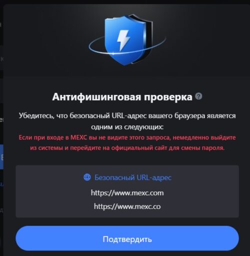 Биржа MEXC. Антифишинговая проверка