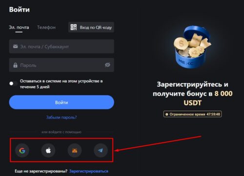 Биржа MEXC. Войти с помощью