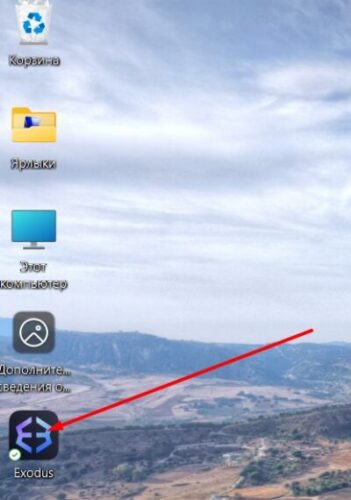 Exodus - ярлык на рабочем столе