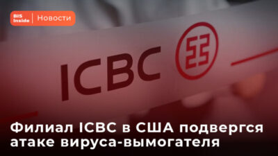 Филиал ICBC в США подвергся атаке вируса-вымогателя