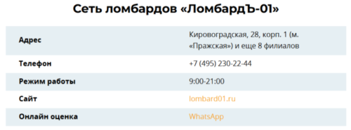 Сеть ломбардов «ЛомбардЪ-01»