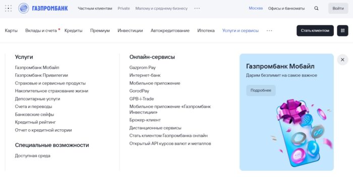 Услуги и сервисы Газпром банк