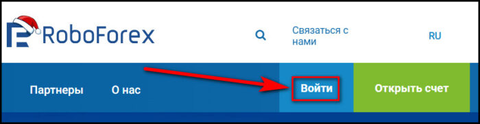Войти в свой аккаунт Робофорекс