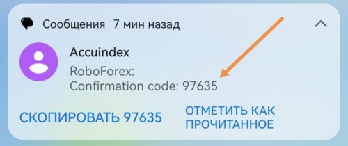 Код для подтверждения телефона на Робофорекс