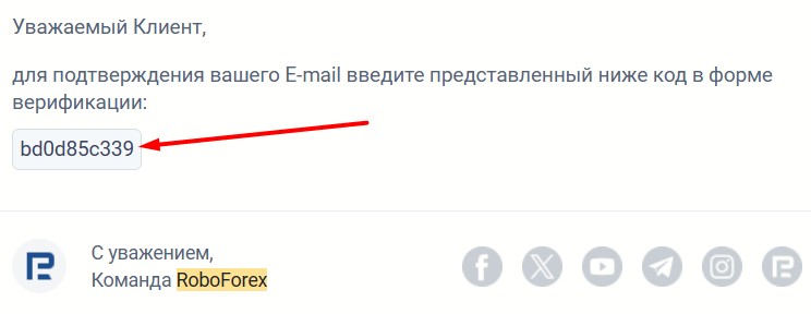 Код подтверждение электронного адреса в Робофорекс